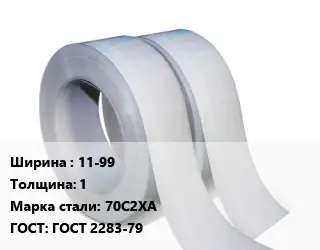 Лента 11-99х1 Сталь: 70С2ХА ГОСТ 2283-79